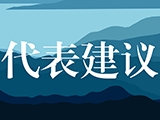 人大代表：建议增加“双一流”大学招收对口高职本科生