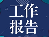 2024年政府工作报告：加强高质量教育体系建设 大力提高职业教育质量