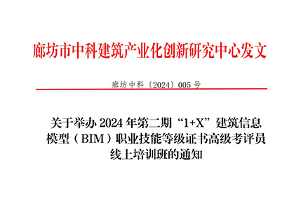关于举办2024年第二期“1+X”建筑信息模型（BIM）职业技能等级证书高级考评员线上培训班的通知