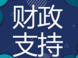 2024年中央本级教育支出安排1649亿元 支持深入实施科教兴国战略