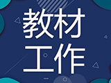 教育部召开2024年度全国教材工作会议
