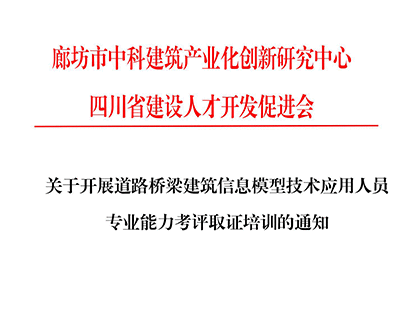 关于开展道路桥梁建筑信息模型技术应用人员专业能力考评取证培训的通知
