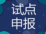 云南、广东、山东、新疆、宁夏等省份2024年度1+X职业技能等级证书试点院校现已开始申报