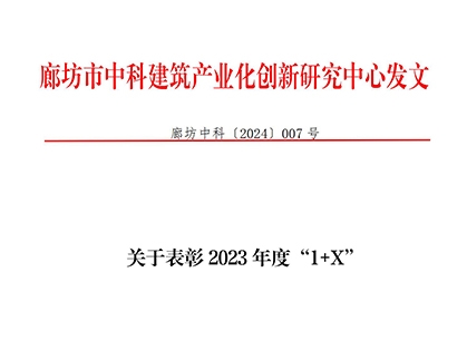 关于表彰2023年度“1+X”建筑信息模型（BIM）职业技能等级证书先进工作单位及先进个人的决定