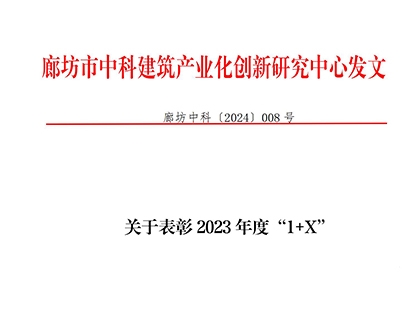 关于表彰2023年度“1+X”装配式建筑构件制作与安装职业技能等级证书先进工作单位及先进个人的决定