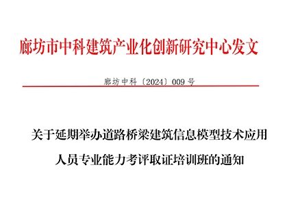 关于延期举办道路桥梁建筑信息模型技术应用人员专业能力考评取证培训班的通知