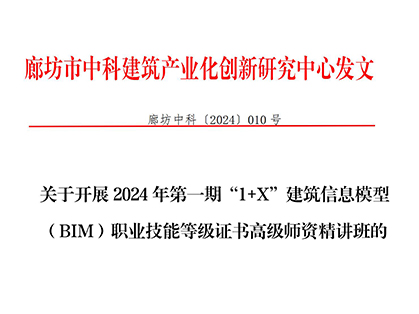 关于开展2024年第一期“1+X”建筑信息模型（BIM）职业技能等级证书高级师资精讲班的通知--Revit参数化族进阶课