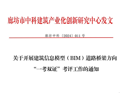 关于开展建筑信息模型（BIM）道路桥梁方向“一考双证”考评工作的通知