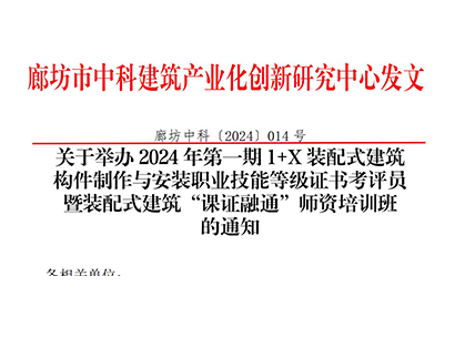 关于举办2024年第一期1+X装配式建筑构件制作与安装职业技能等级证书考评员暨装配式建筑“课证融通”师资培训班的通知