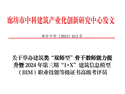 关于举办建筑类“双师型”骨干教师能力提升暨2024年第三期“1+X”建筑信息模型（BIM）职业技能等级证书高级考评员线上