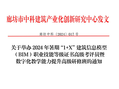 关于举办2024年暑期“1+X”建筑信息模型（BIM）职业技能等级证书高级考评员暨数字化教学能力提升高级研修班的通知
