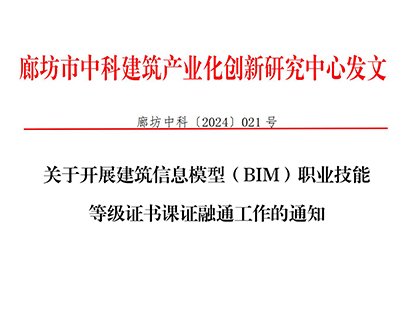 廊坊中科[2024]021号-关于开展建筑信息模型（BIM）职业技能等级证书课证融通工作的通知