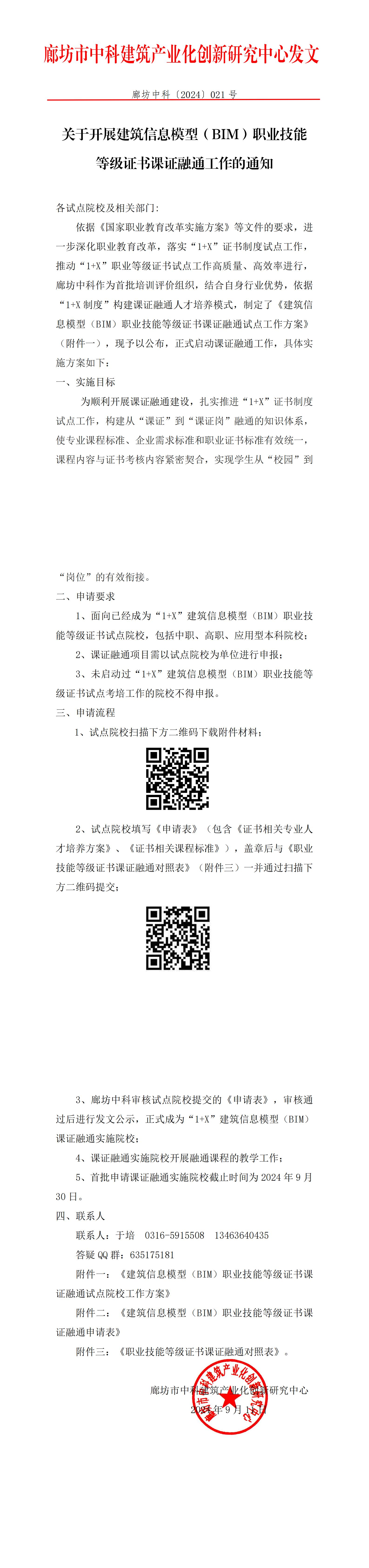 廊坊中科[2024]021号-关于开展建筑信息模型（BIM）职业技能等级证书课证融通工作的通知_00.jpg