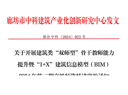 关于开展建筑类“双师型”骨干教师能力提升暨“1+X”建筑信息模型（BIM）2024年第二期高级师资精讲班的通知—培训专题