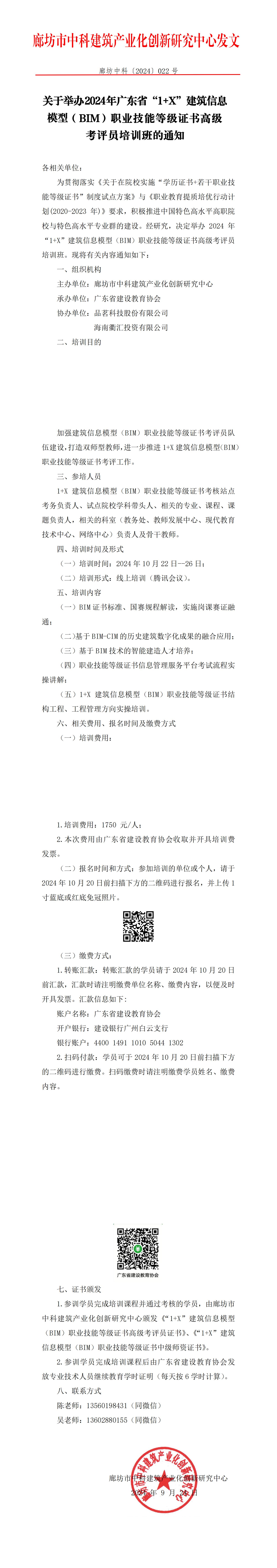 廊坊中科[2024]022号-关于举办 2024 年广东省“1+X”建筑信息模型（BIM）职业技能等级证书高级考评员培训班的通知(6)_00.jpg