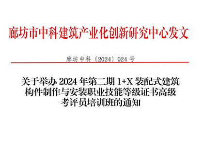 廊坊中科[2024]024号-关于举办2024年第二期1+X