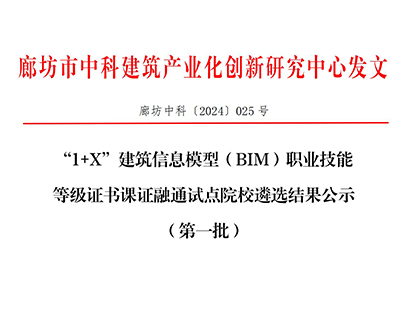 廊坊中科[2024]025号-“1+X”建筑信息模型（BIM）职业技能等级证书课证融通试点院校遴选结果公示（第一批）