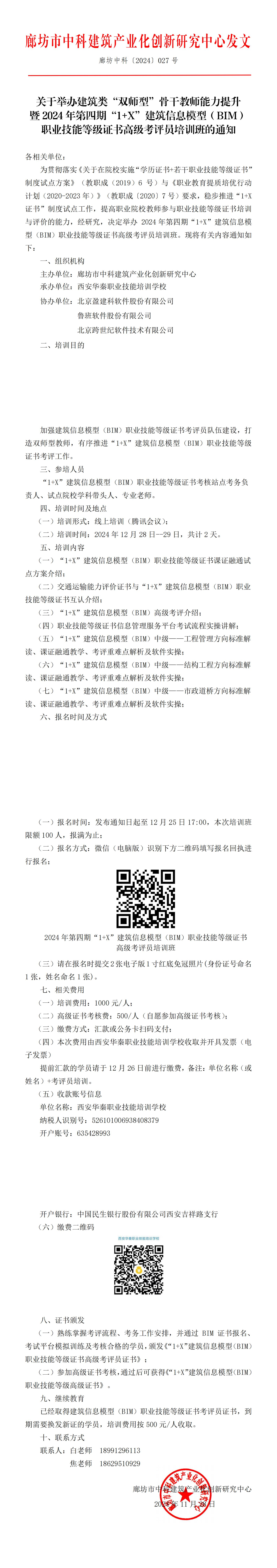 廊坊中科[2024]027号-关于举办建筑类双师型骨干教师能力提升暨2024年第四期1+X建筑信息模型BIM职业技能等级证书高级考评员培训班的通知_00.jpg