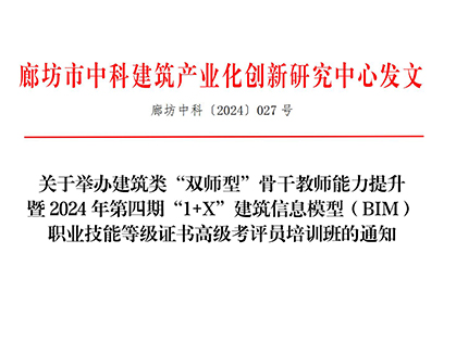 廊坊中科[2024]027号-关于举办建筑类双师型骨干教师能