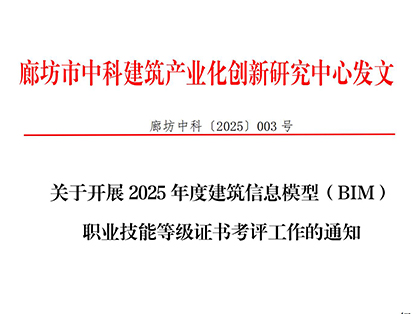 廊坊中科[2025]003号-关于开展2025年度建筑信息模