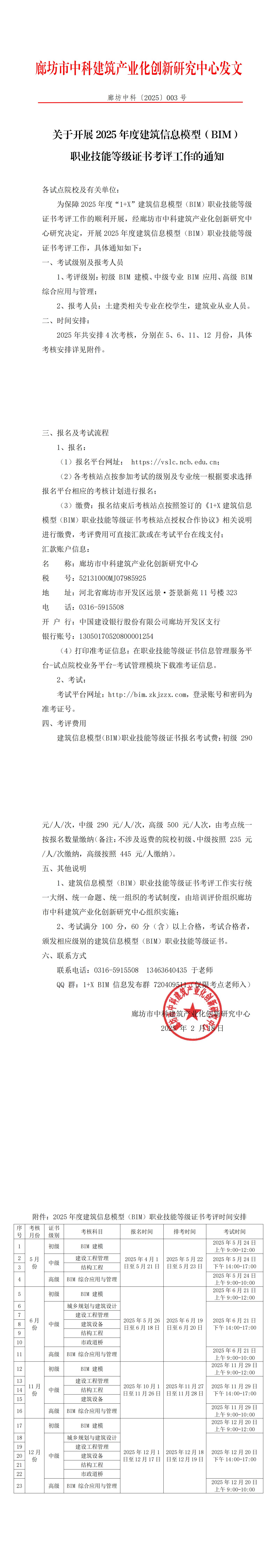 廊坊中科[2025]003号-关于开展2025年度建筑信息模型（BIM）职业技能等级证书考评工作的通知_00.jpg