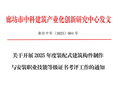 廊坊中科[2025]004号-关于开展2025年度装配式建筑