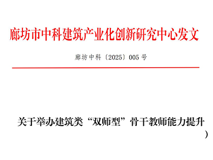 关于举办建筑类“双师型”骨干教师能力提升暨2025年第一期“