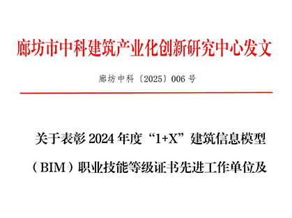 关于表彰2024年度“1+X”建筑信息模型（BIM）职业技能等级证书先进工作单位及先进个人的决定