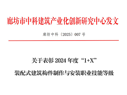 关于表彰2024年度“1+X”装配式建筑构件制作与安装职业技能等级证书先进工作单位及先进个人的决定
