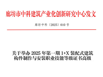 关于举办2025年第一期1+X装配式建筑构件制作与安装职业技