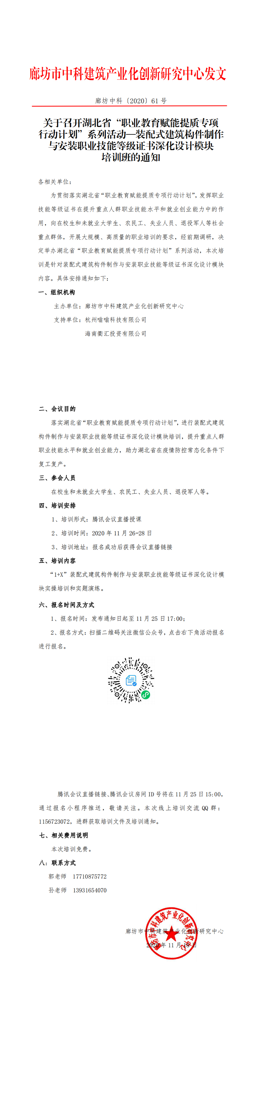 关于召开湖北省“职业教育赋能提质专项 行动计划”系列活动—装配式建筑构件制作与安装职业技能等级证书深化设计模块培训班的通知(图1)