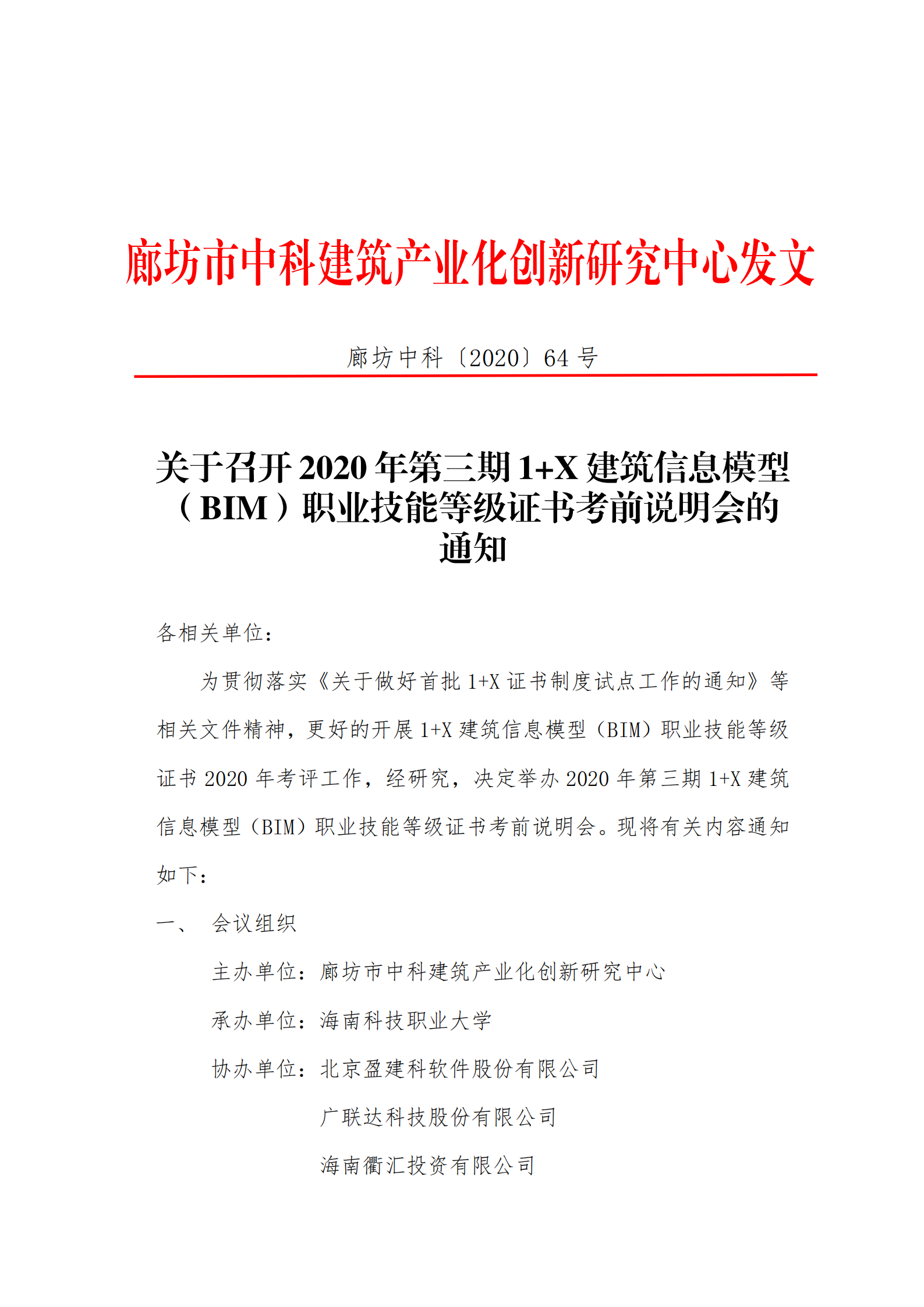 2020年第三期1+X 建筑信息模型 （BIM）职业技能等级证书考前说明会的通知(图1)