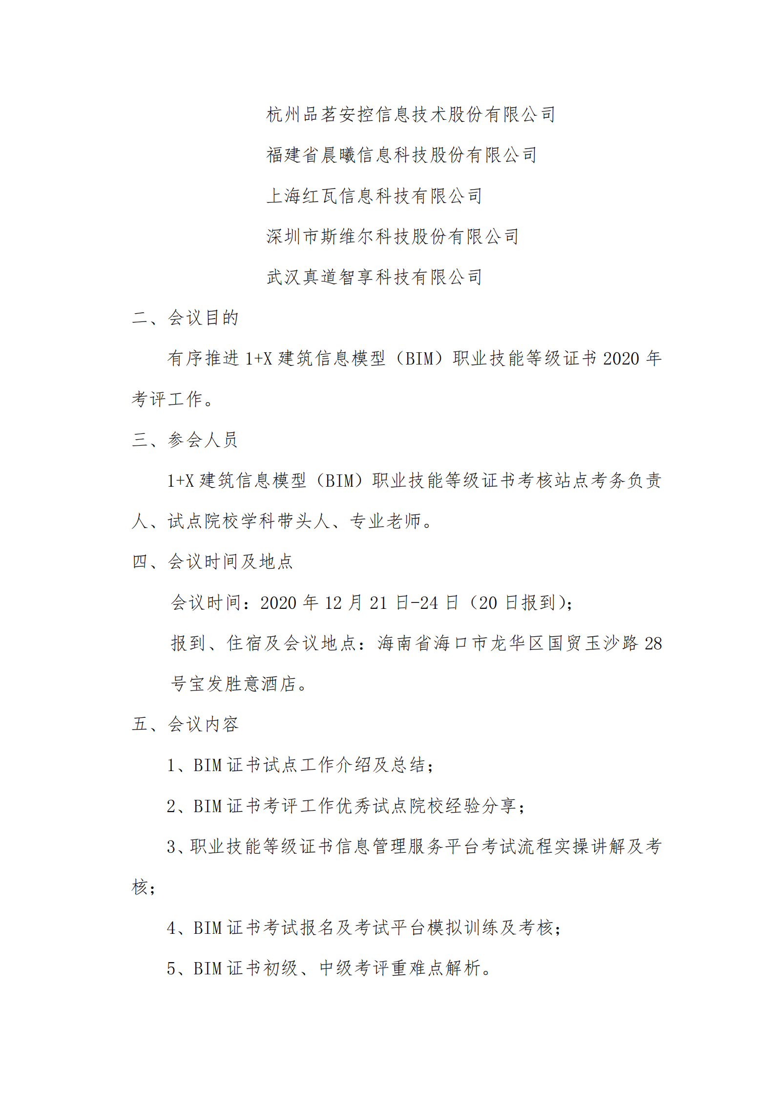 2020年第三期1+X 建筑信息模型 （BIM）职业技能等级证书考前说明会的通知(图2)
