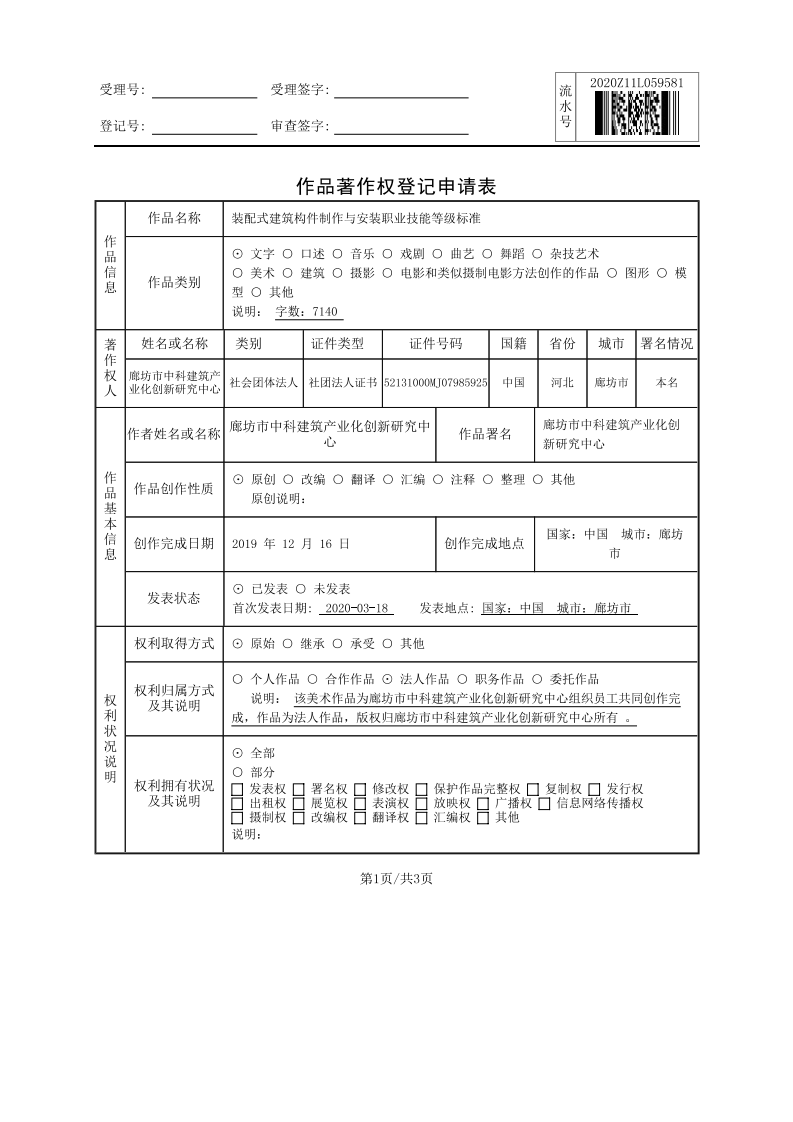 装配式建筑构件制作与安装职业技能等级标准(图1)