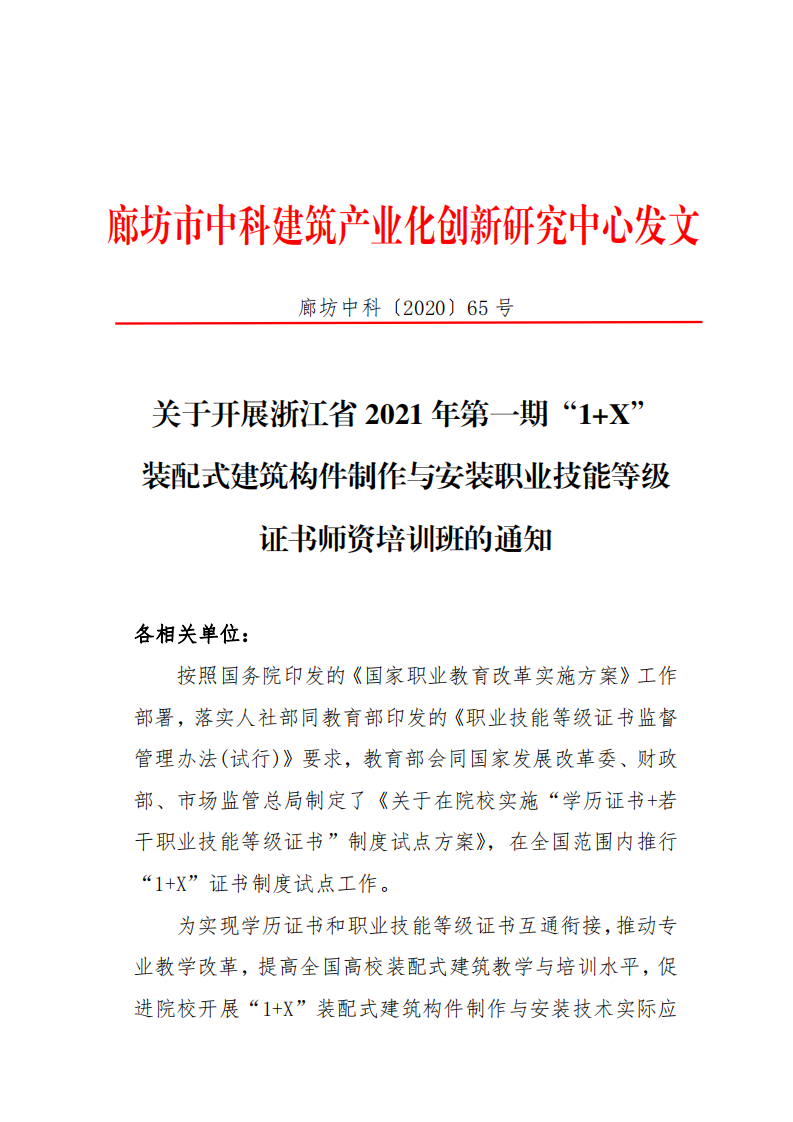 浙江省2021年第一期“1+X” 装配式建筑构件制作与安装职业技能等级证书师资培训班的通知(图1)