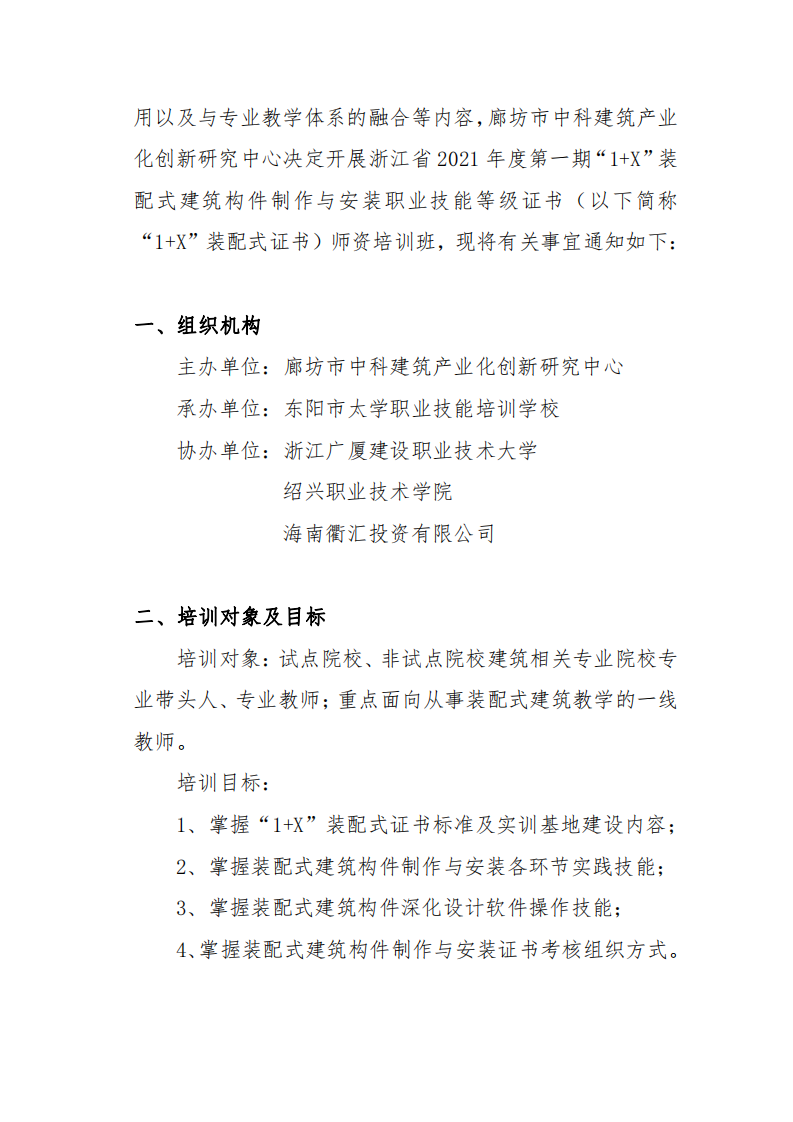 浙江省2021年第一期“1+X” 装配式建筑构件制作与安装职业技能等级证书师资培训班的通知(图2)