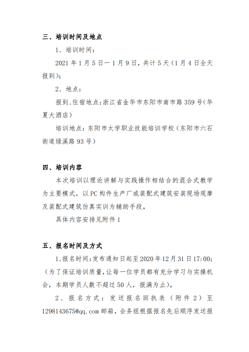 浙江省2021年第一期“1+X” 装配式建筑构件制作与安装职业技能等级证书师资培训班的通知(图3)