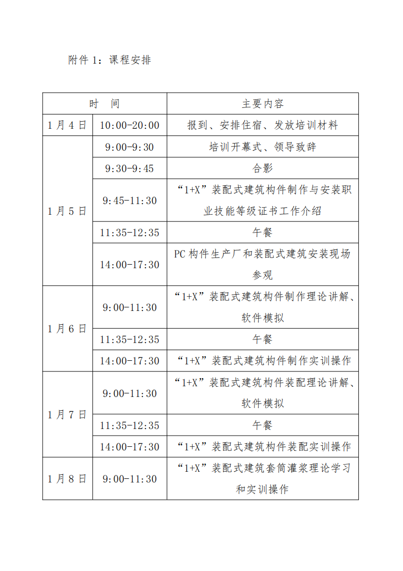 浙江省2021年第一期“1+X” 装配式建筑构件制作与安装职业技能等级证书师资培训班的通知(图6)