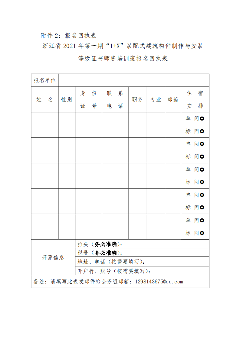 浙江省2021年第一期“1+X” 装配式建筑构件制作与安装职业技能等级证书师资培训班的通知(图8)