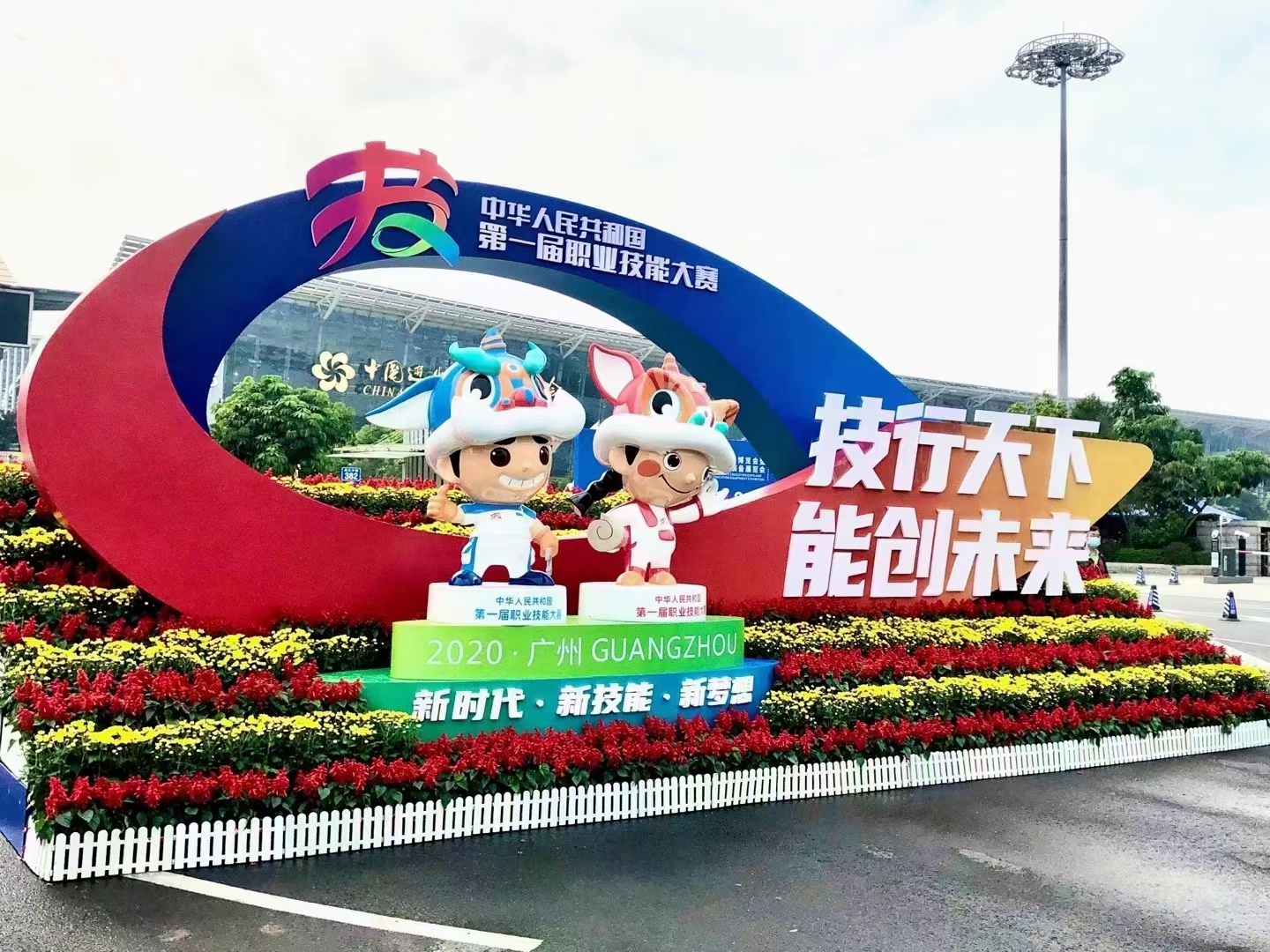 技行天下，能创未来——中华人民共和国第一届职业技能大赛在广州举办(图1)