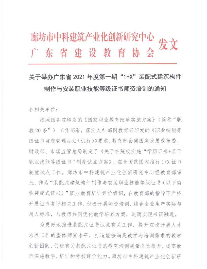 广东省2021年度第一期“1+X”装配式建筑构件制作与安装职业技能等级证书师资培训的通知(图1)