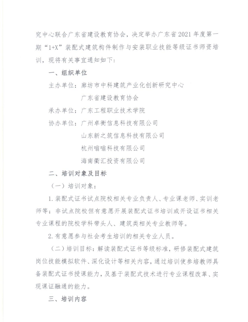 广东省2021年度第一期“1+X”装配式建筑构件制作与安装职业技能等级证书师资培训的通知(图2)