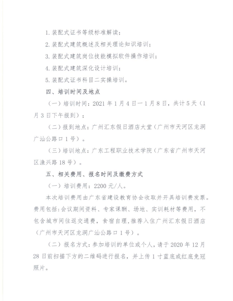 广东省2021年度第一期“1+X”装配式建筑构件制作与安装职业技能等级证书师资培训的通知(图3)