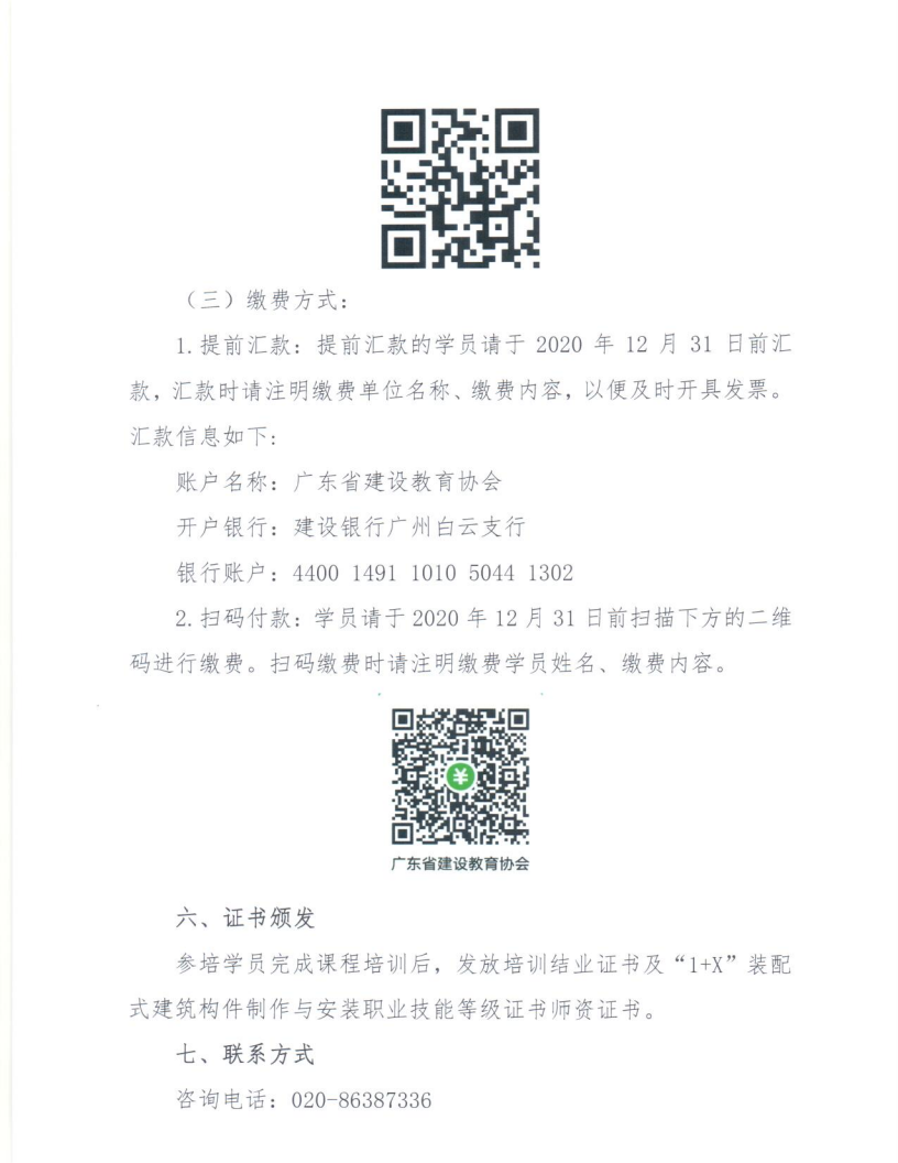 广东省2021年度第一期“1+X”装配式建筑构件制作与安装职业技能等级证书师资培训的通知(图4)