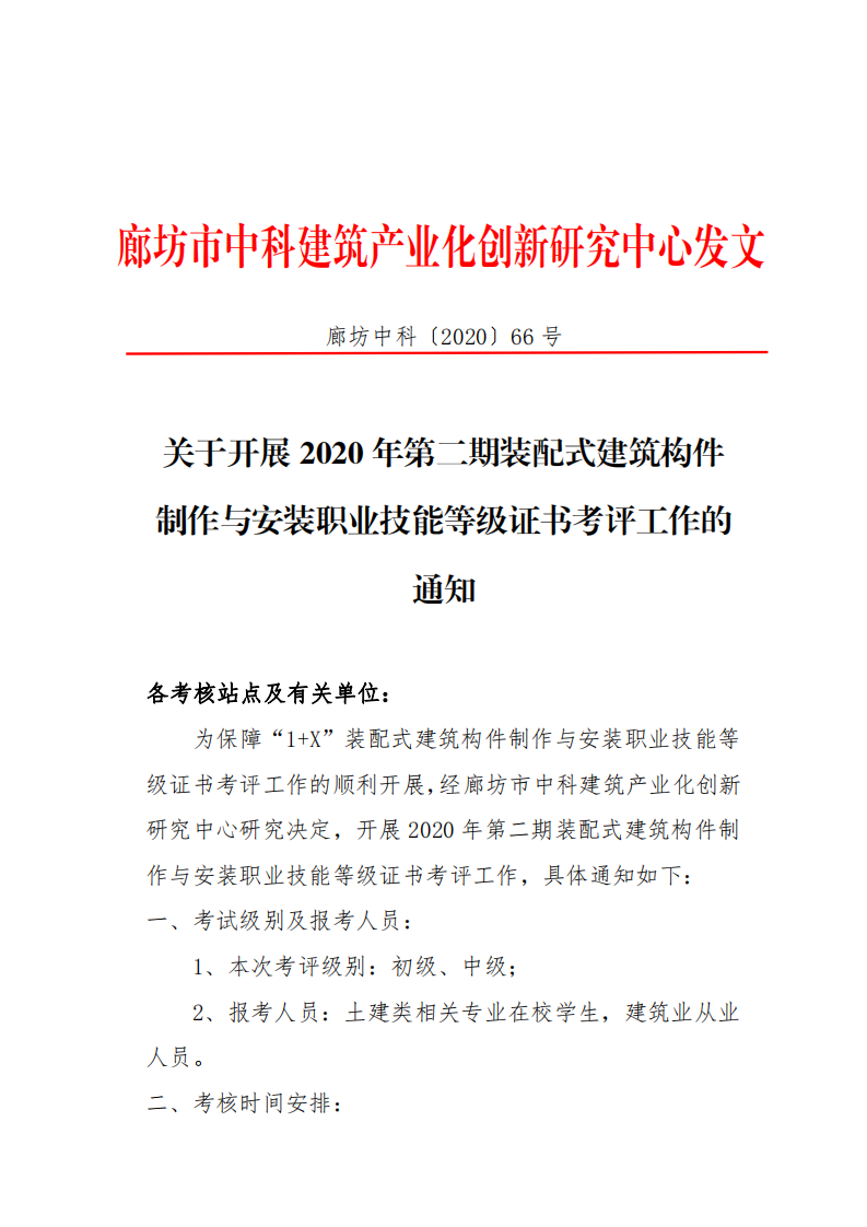 2020年第二期装配式建筑构件制作与安装职业技能等级证书考评工作的通知(图1)