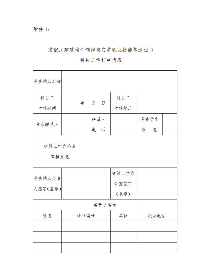 2020年第二期装配式建筑构件制作与安装职业技能等级证书考评工作的通知(图5)