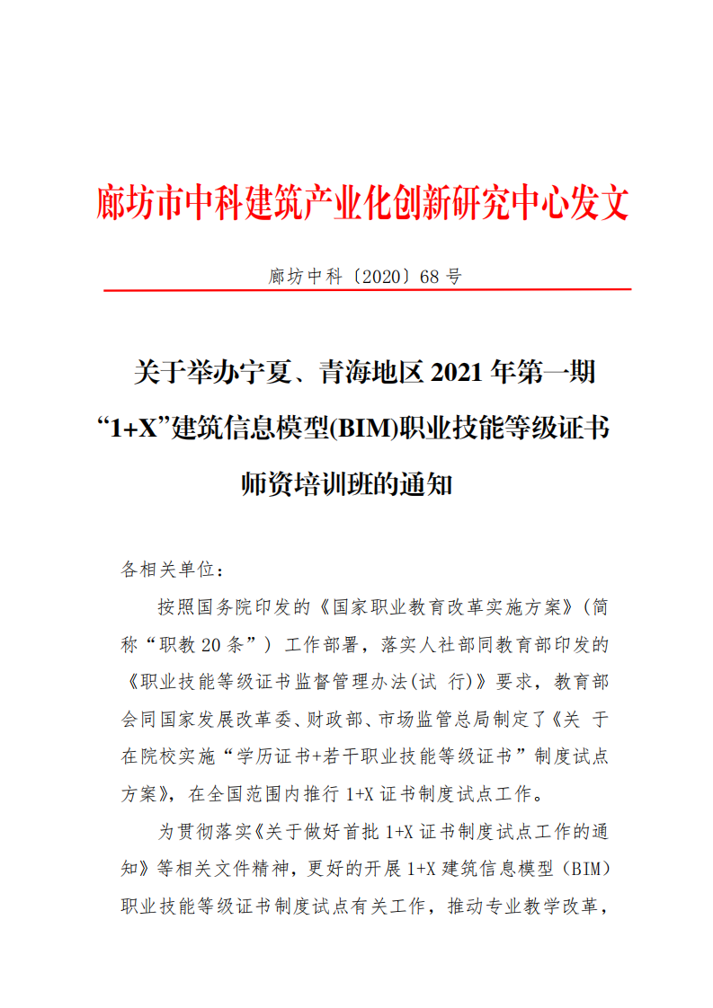 宁夏、青海地区2021年第一期“1+X”建筑信息模型(BIM)职业技能等级证书师资培训班的通知(图1)
