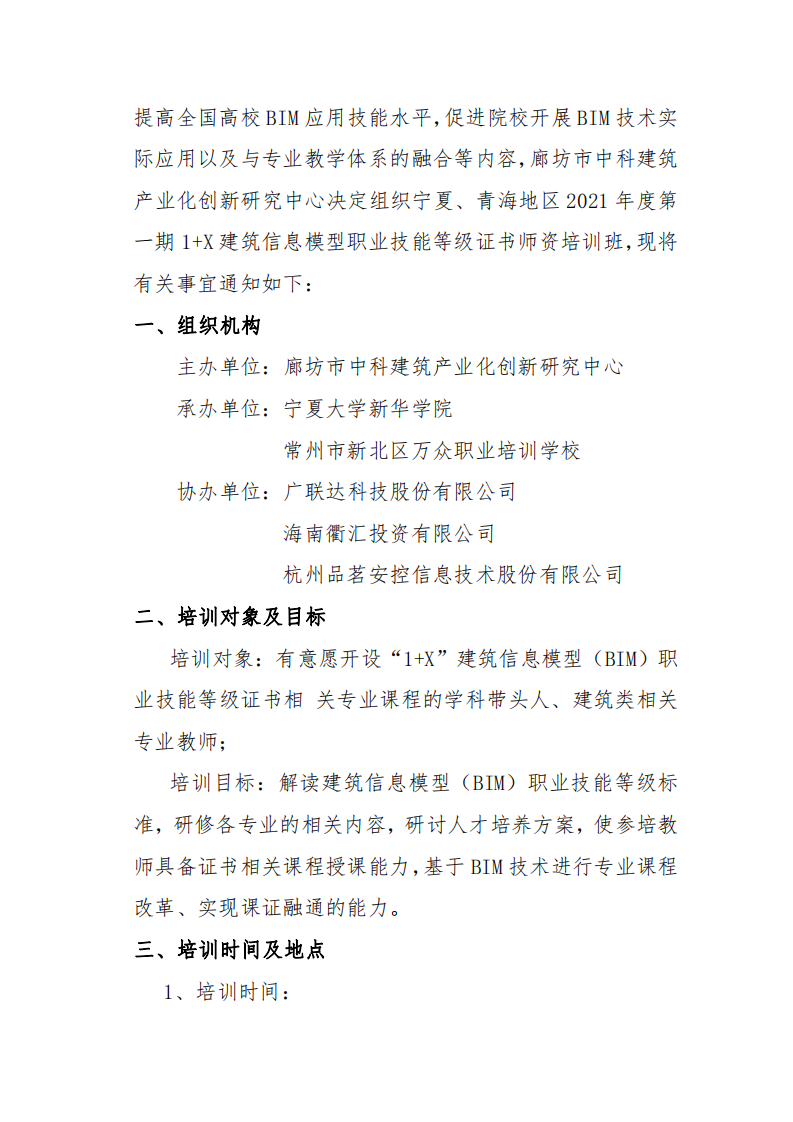 宁夏、青海地区2021年第一期“1+X”建筑信息模型(BIM)职业技能等级证书师资培训班的通知(图2)