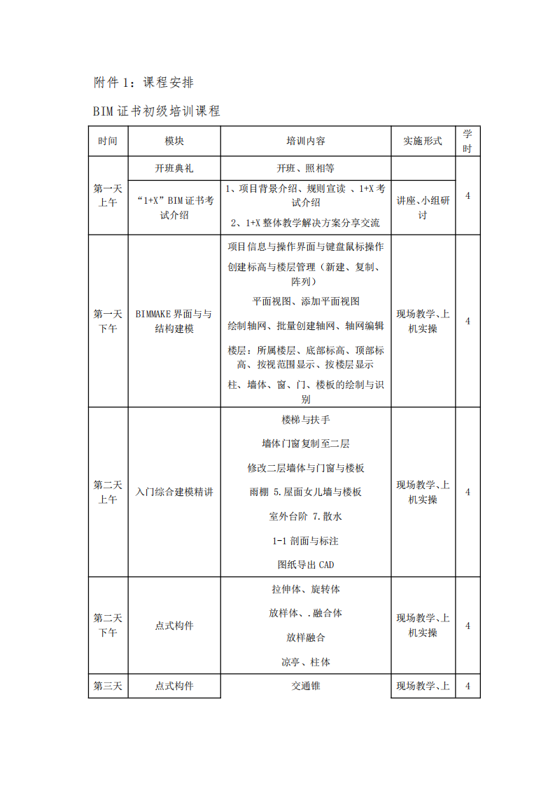 宁夏、青海地区2021年第一期“1+X”建筑信息模型(BIM)职业技能等级证书师资培训班的通知(图5)