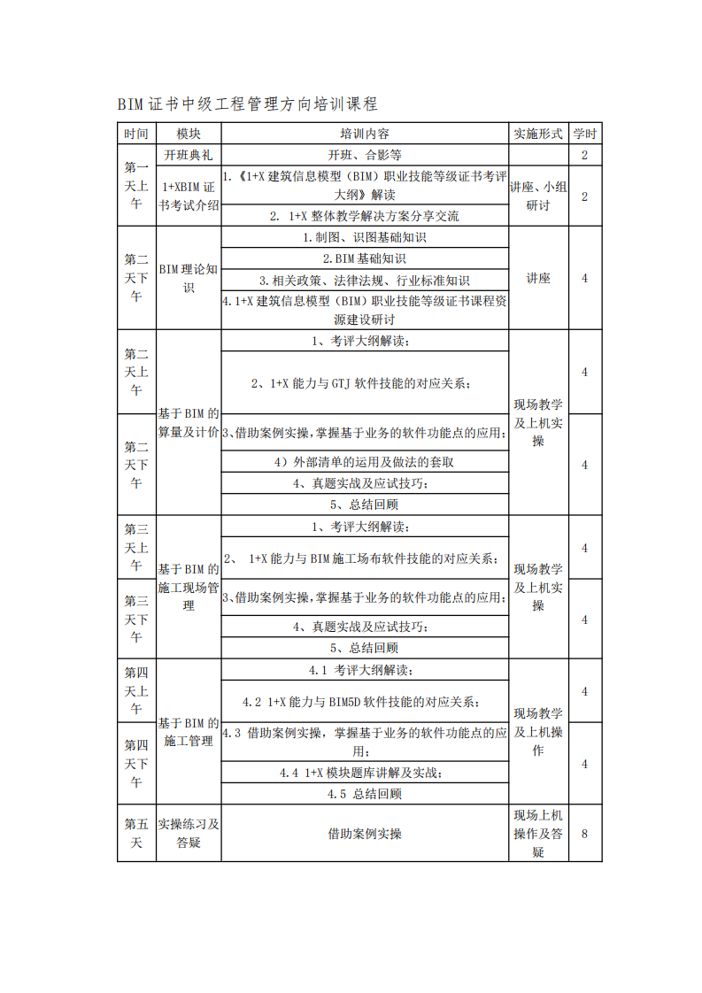 宁夏、青海地区2021年第一期“1+X”建筑信息模型(BIM)职业技能等级证书师资培训班的通知(图7)
